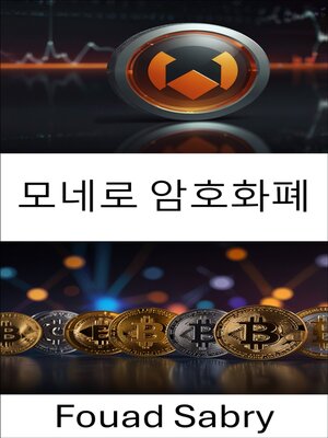 cover image of 모네로 암호화폐